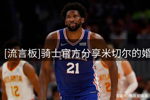 [流言板]骑士官方分享米切尔的婚礼现场照片：恭喜米切尔夫妇